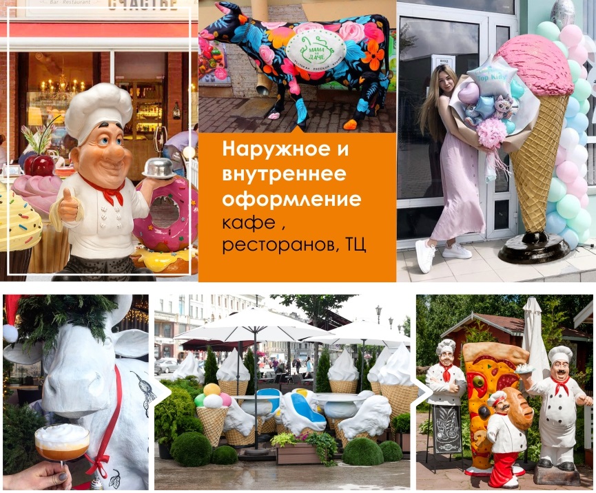 Фигуры для кафе и ресторанов